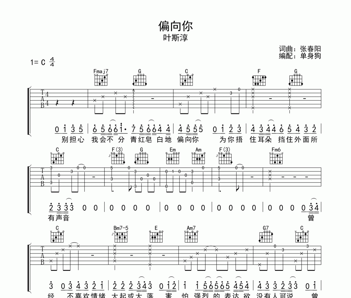 偏向你吉他谱  叶斯淳-偏向你吉他弹唱谱C调