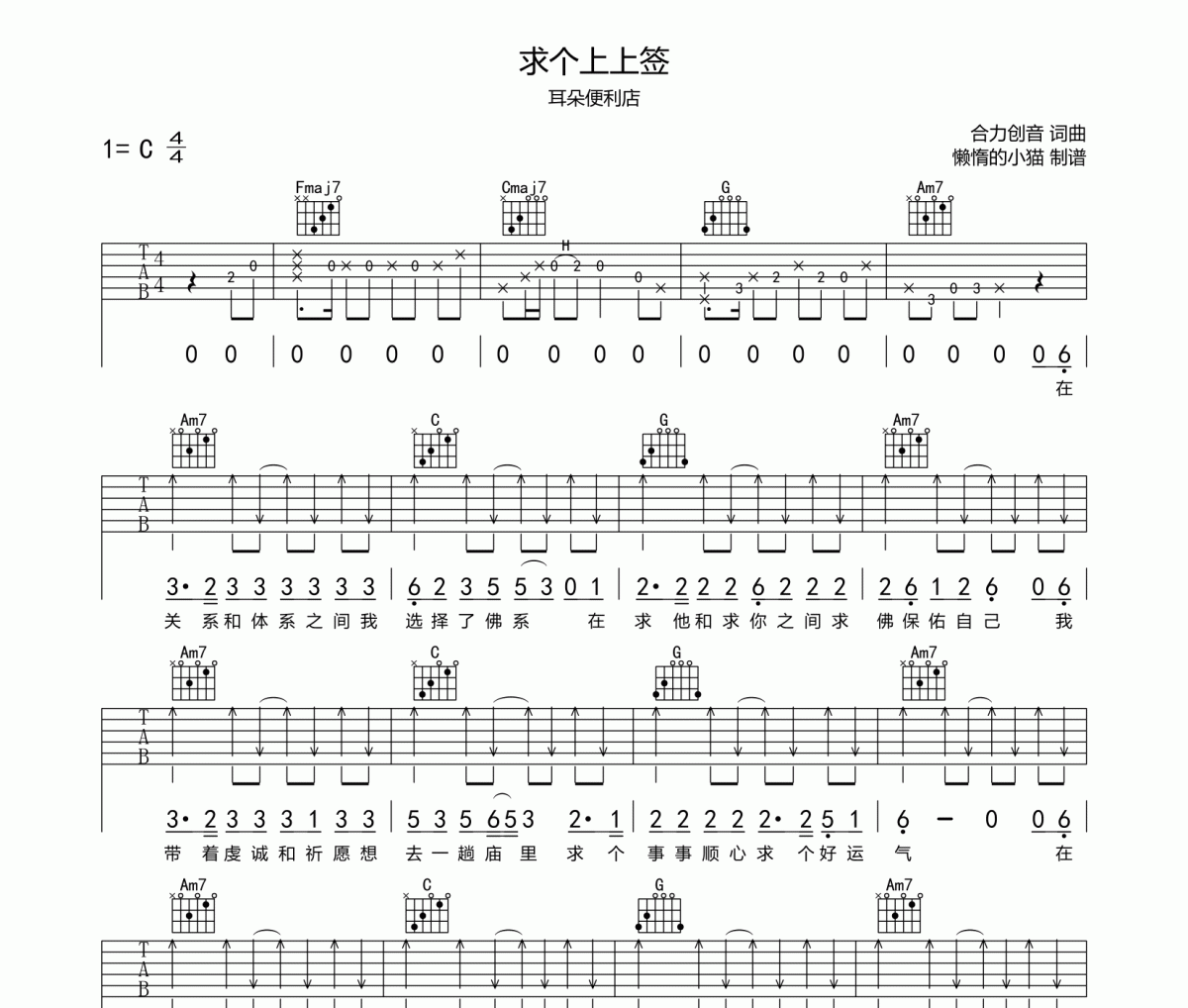 求个上上签吉他谱 耳朵便利店-求个上上签吉他六线谱C调