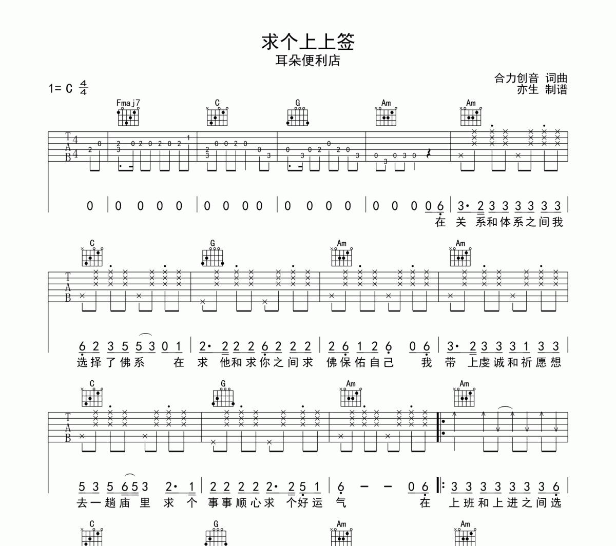 求个上上签吉他谱 耳朵便利店《求个上上签》六线谱C调吉他谱