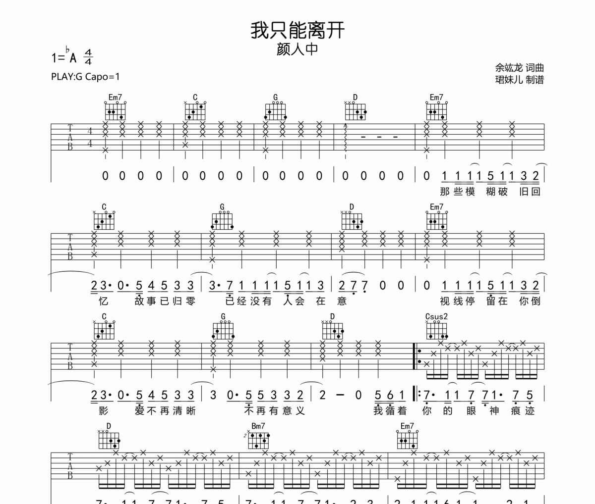 我只能离开吉他谱 颜人中《我只能离开》六线谱G调指法编配吉他谱