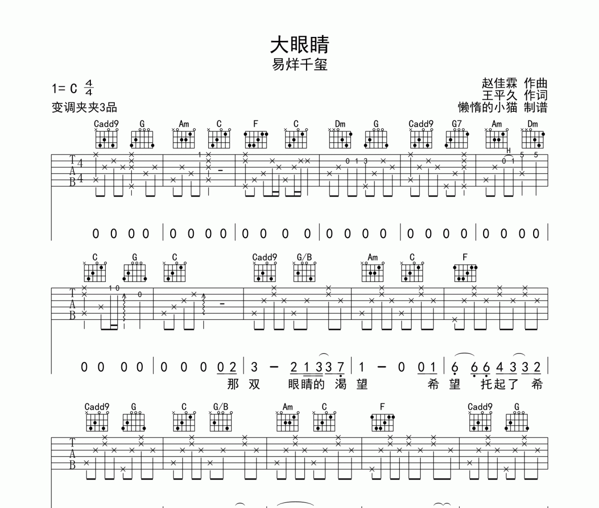 大眼睛吉他谱 易烊千玺《大眼睛》六线谱C调吉他谱