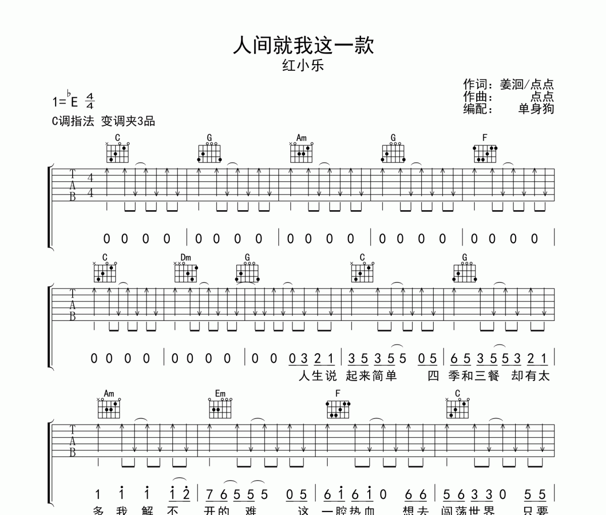 人间就我这一款吉他谱 红小乐 《人间就我这一款》六线谱C调吉他谱