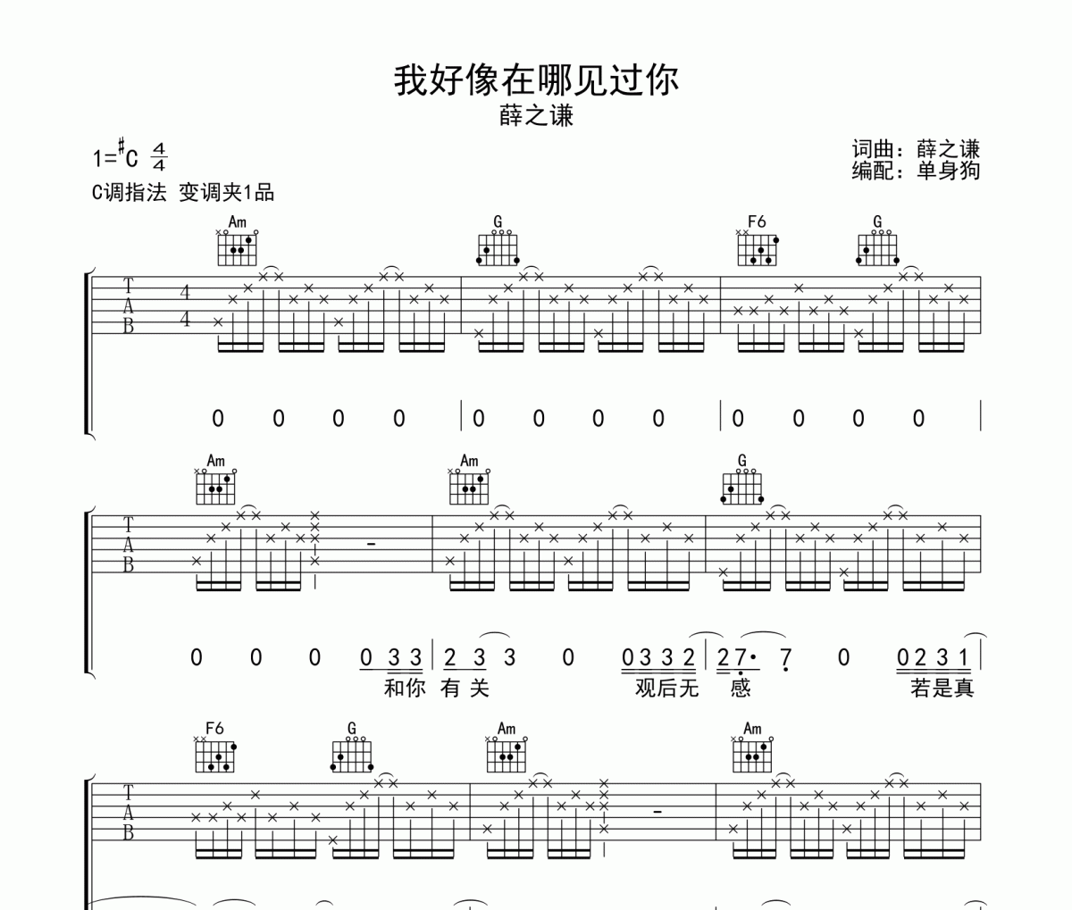 我好像在哪见过你吉他谱 薛之谦《我好像在哪见过你》C调弹唱谱