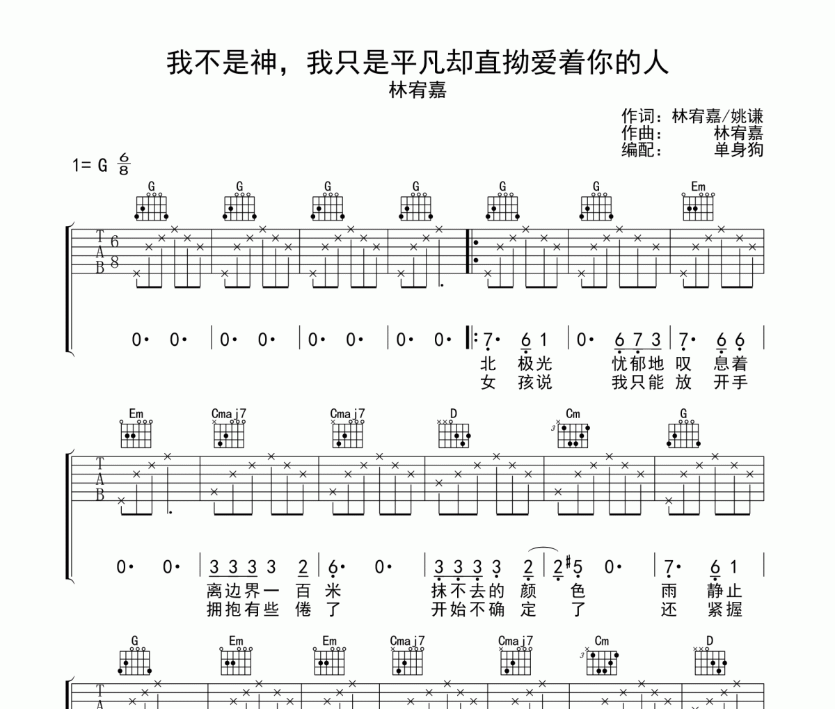 林宥嘉-我不是神，我只是平凡却直拗爱着你的人六线谱G调吉他谱