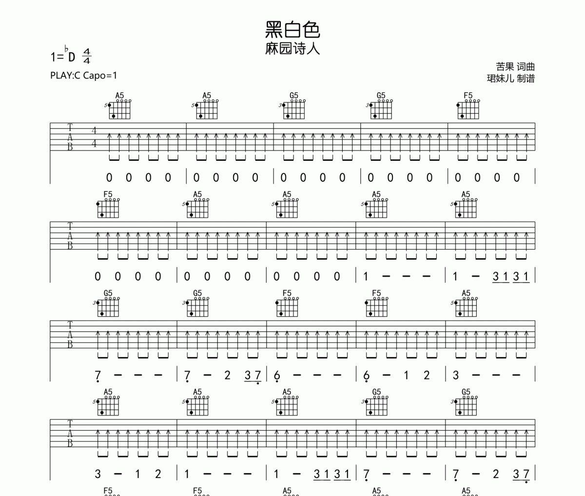 黑白色吉他谱 麻园诗人-黑白色C调指法编配弹唱谱
