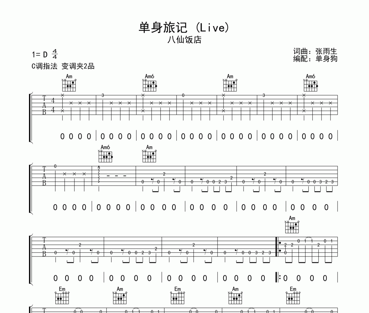 单身旅记 (Live)  吉他谱 八仙饭店《单身旅记 (Live)  》六线谱C调指法吉他谱