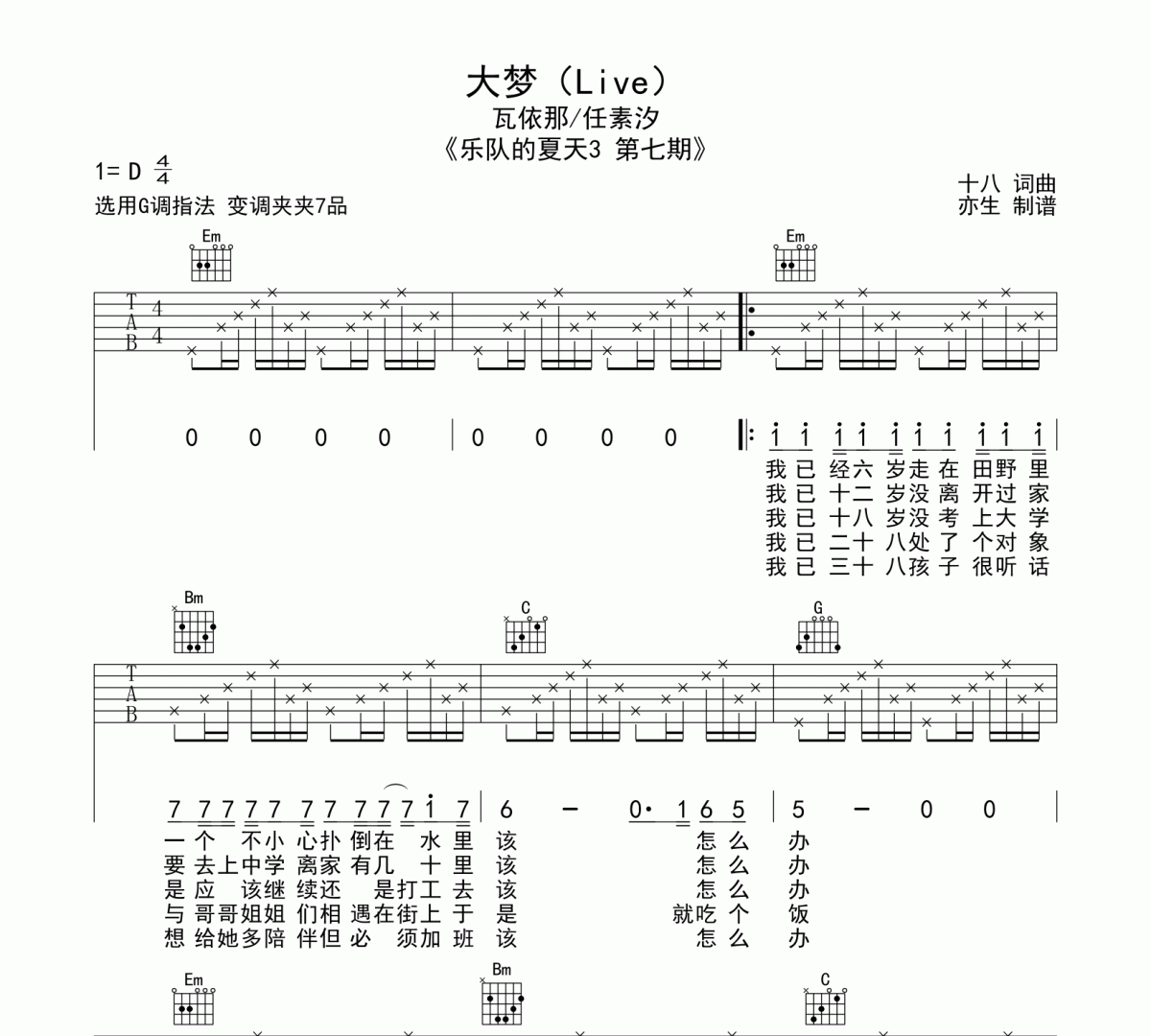 大梦吉他谱 瓦依那/任素汐《大梦》六线谱|吉他谱G调