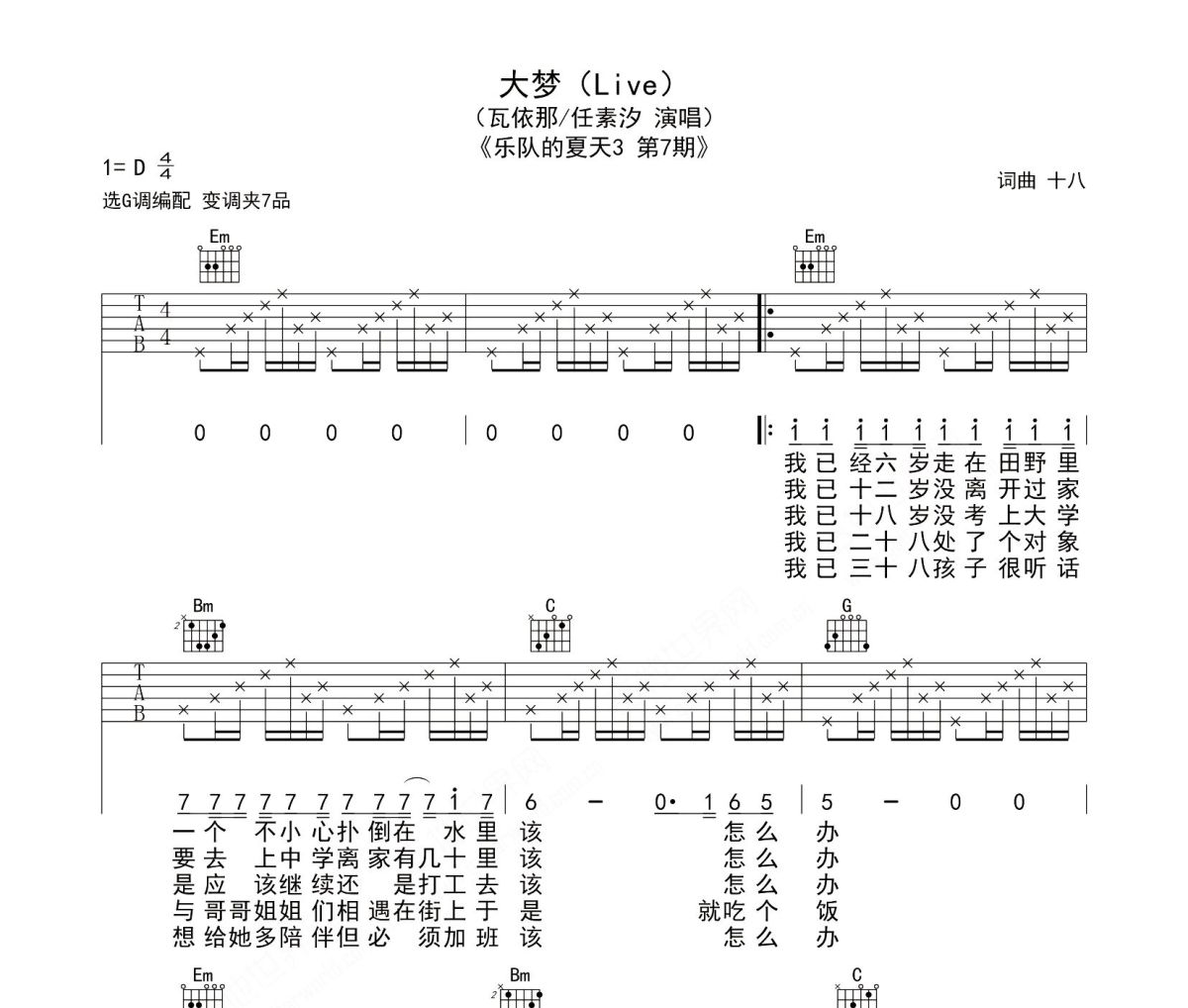 大梦吉他谱 瓦依那 任素汐《大梦》G调指法编配弹唱谱