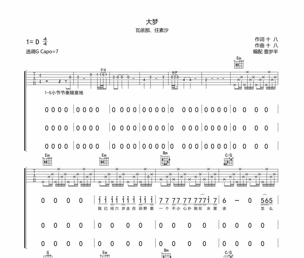 大梦吉他谱 瓦依那、任素汐《大梦》六线谱|吉他谱