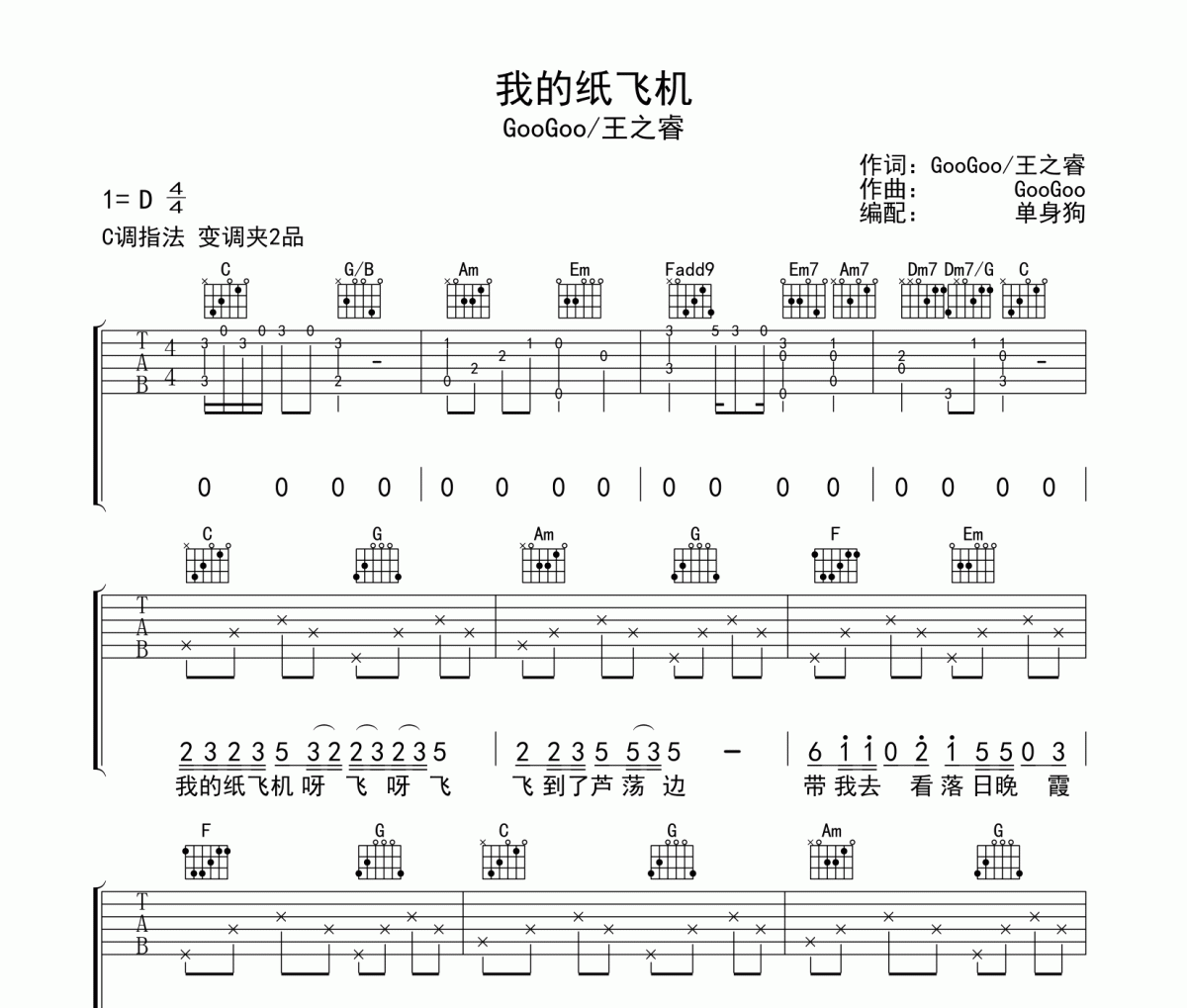 我的纸飞机吉他谱|GooGoo/王之睿《我的纸飞机》六线谱|吉他谱