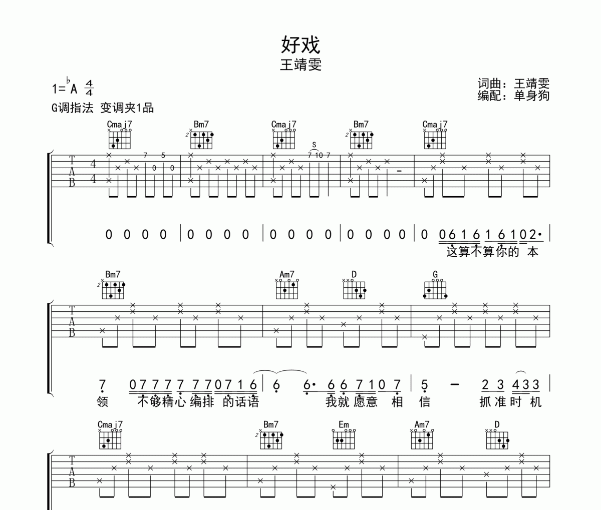 好戏吉他谱 王靖雯《好戏》六线谱|吉他谱