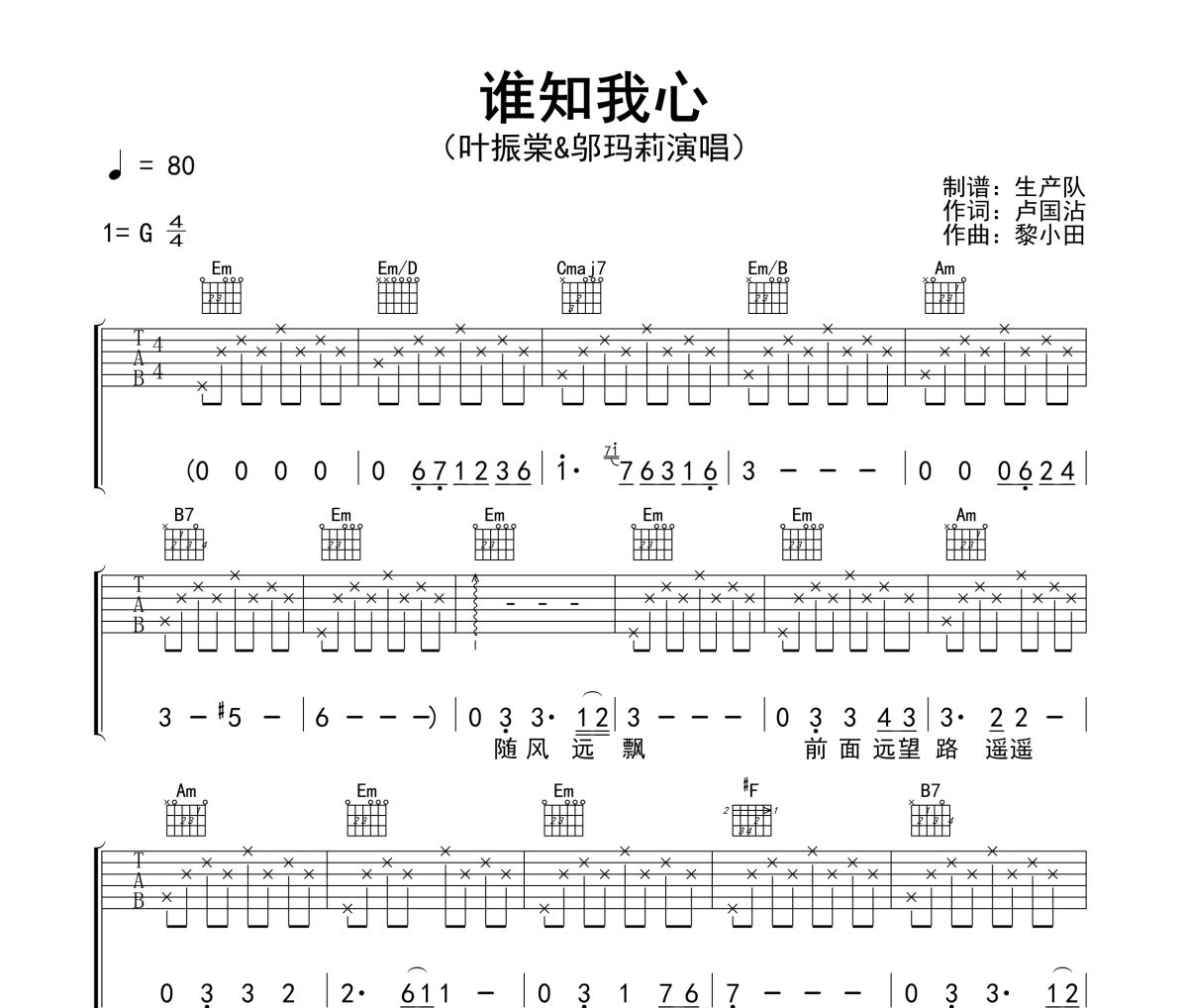 谁知我心吉他谱 叶振棠&邬玛莉-谁知我心六线谱G调指法编配吉他谱