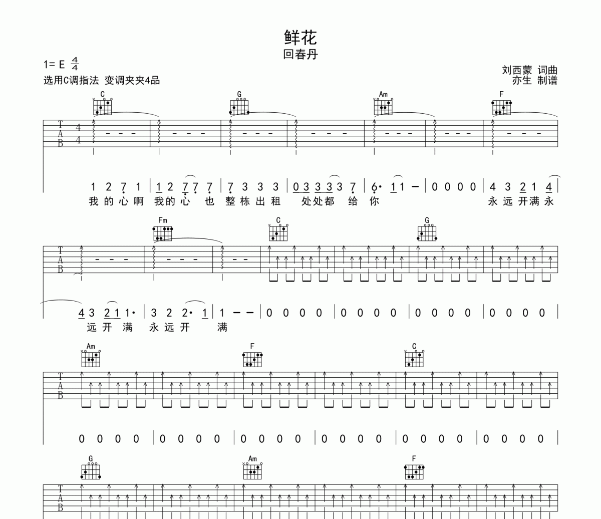 鲜花吉他谱 回春丹-鲜花六线谱C调吉他谱