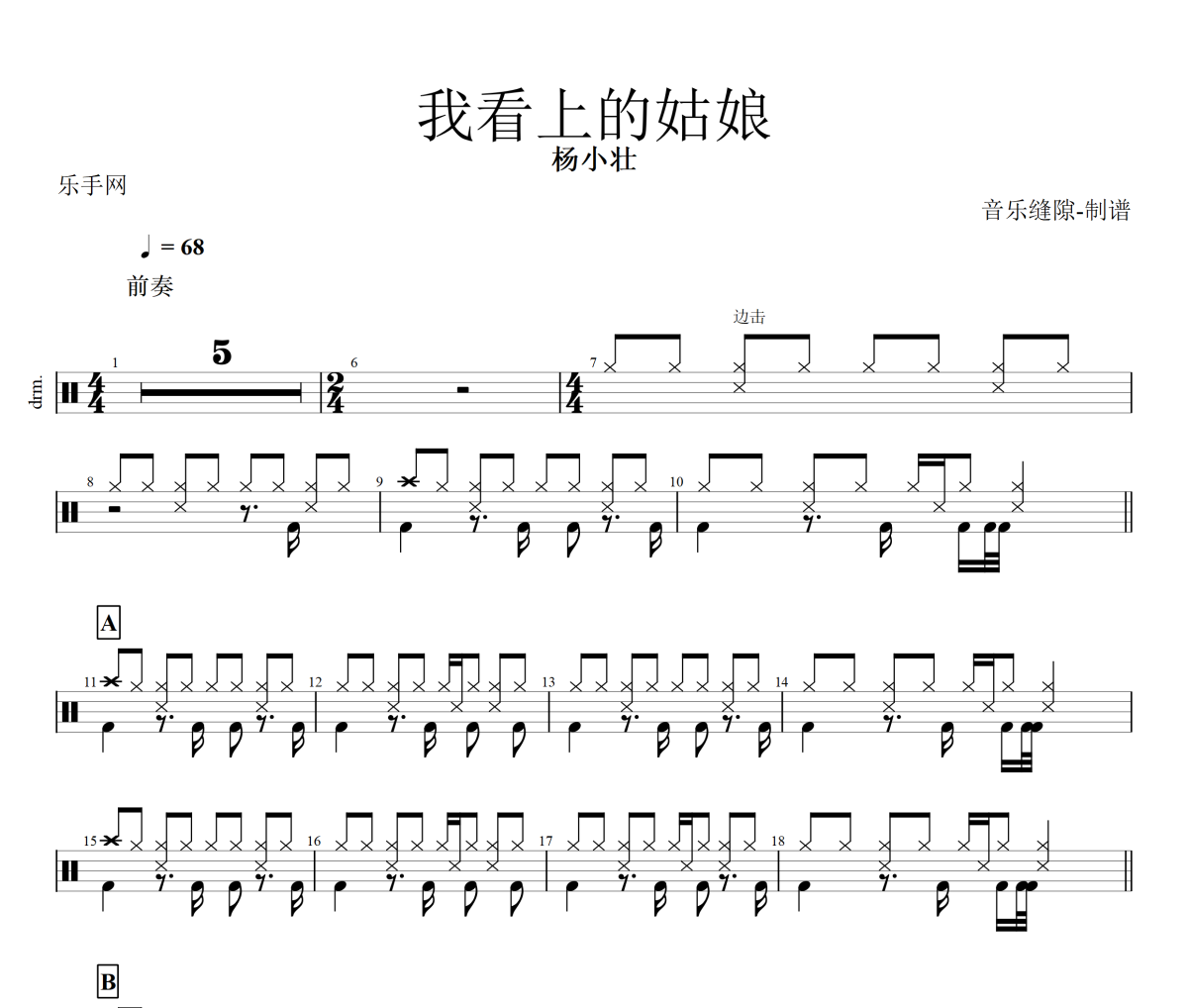 我看上的姑娘鼓谱 杨小壮-我看上的姑娘爵士鼓谱+动态鼓谱