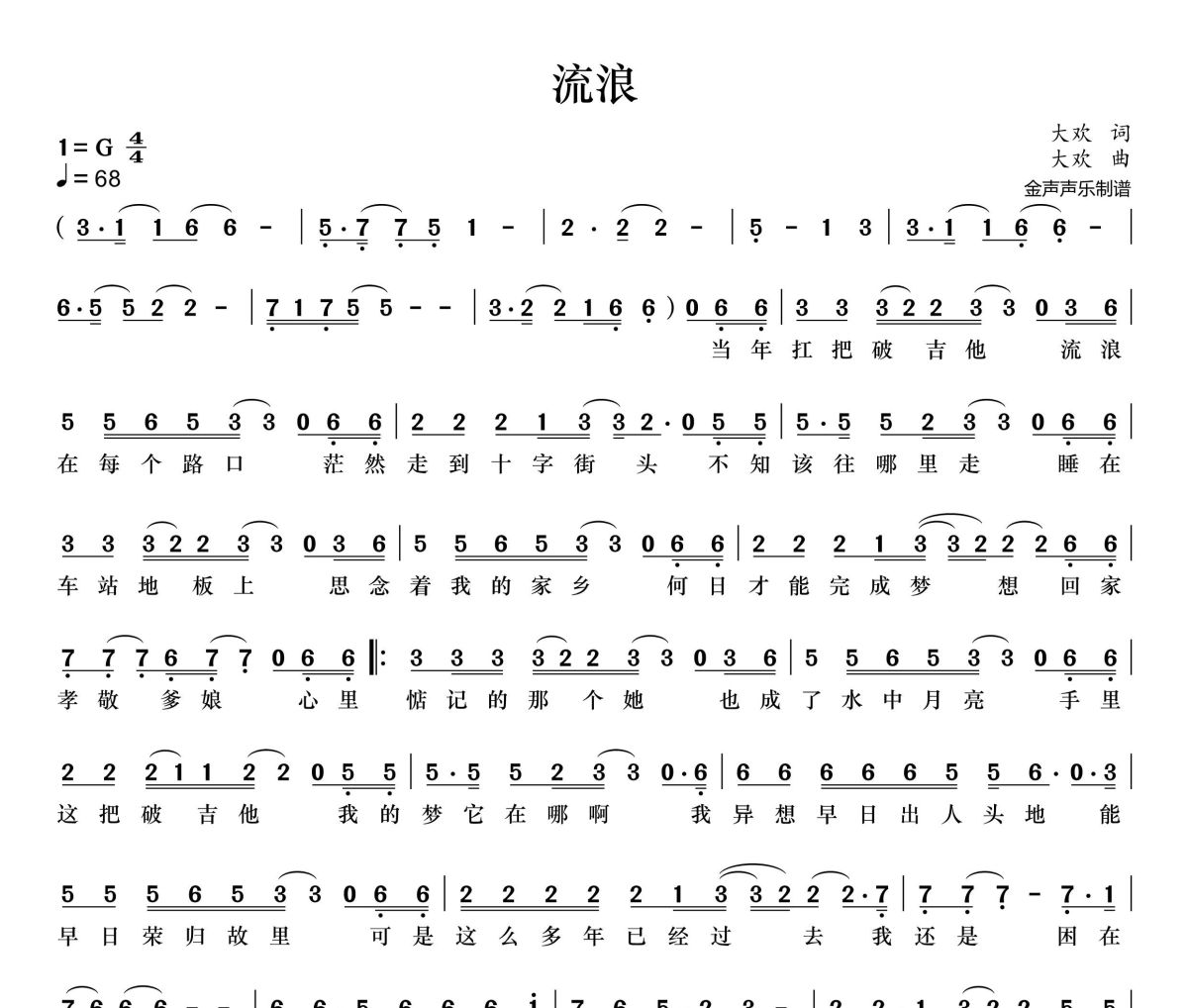 流浪简谱 大欢《流浪》简谱+动态视频