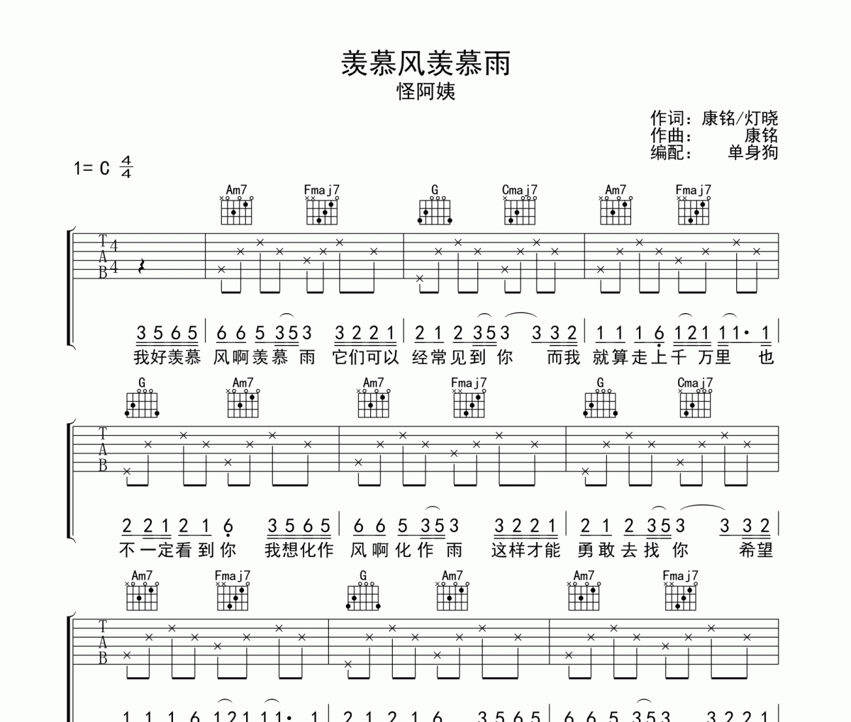 羡慕风羡慕雨吉他谱 怪阿姨《羡慕风羡慕雨》C调弹唱谱