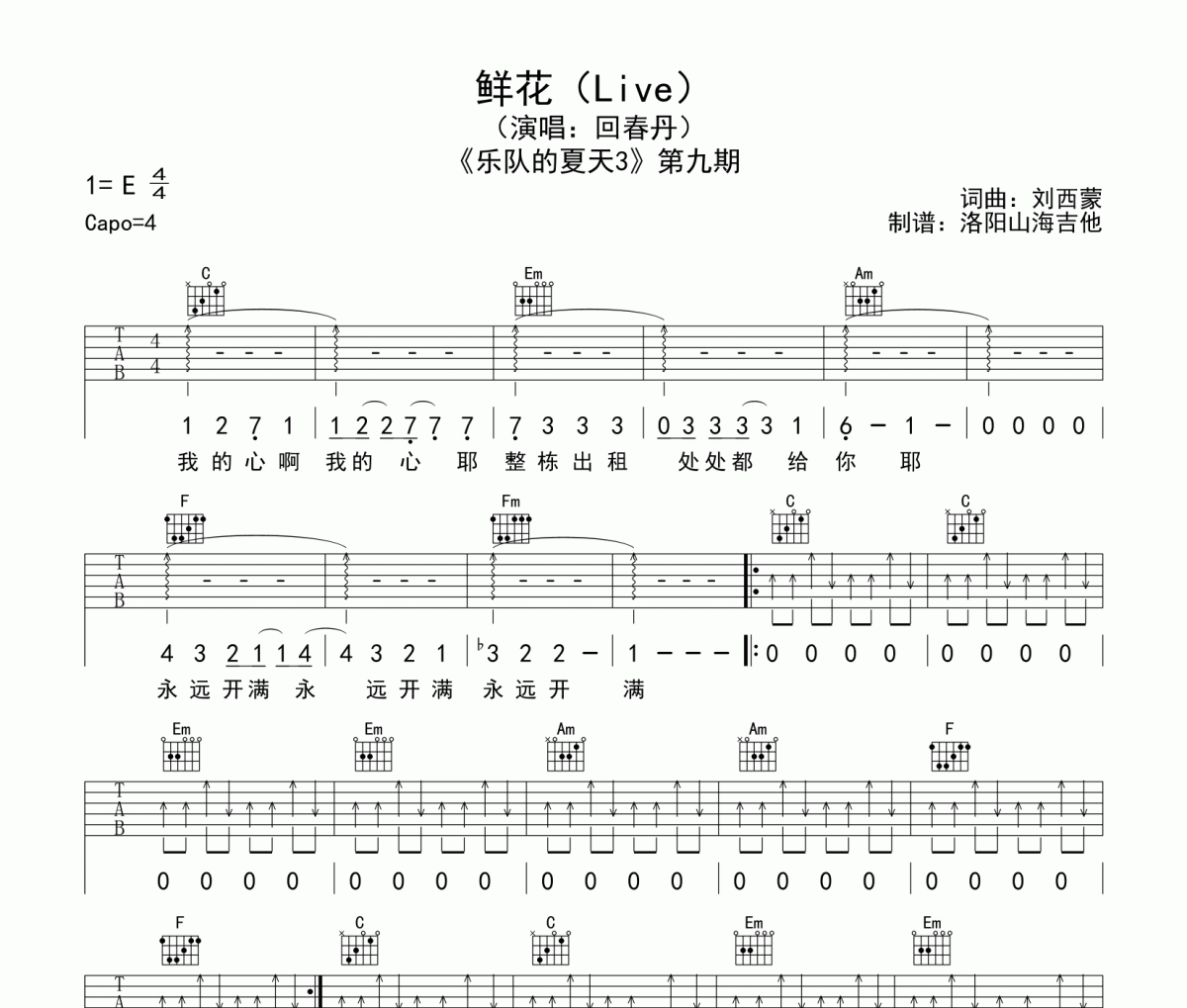 鲜花吉他谱 回春丹《鲜花》六线谱C调吉他谱