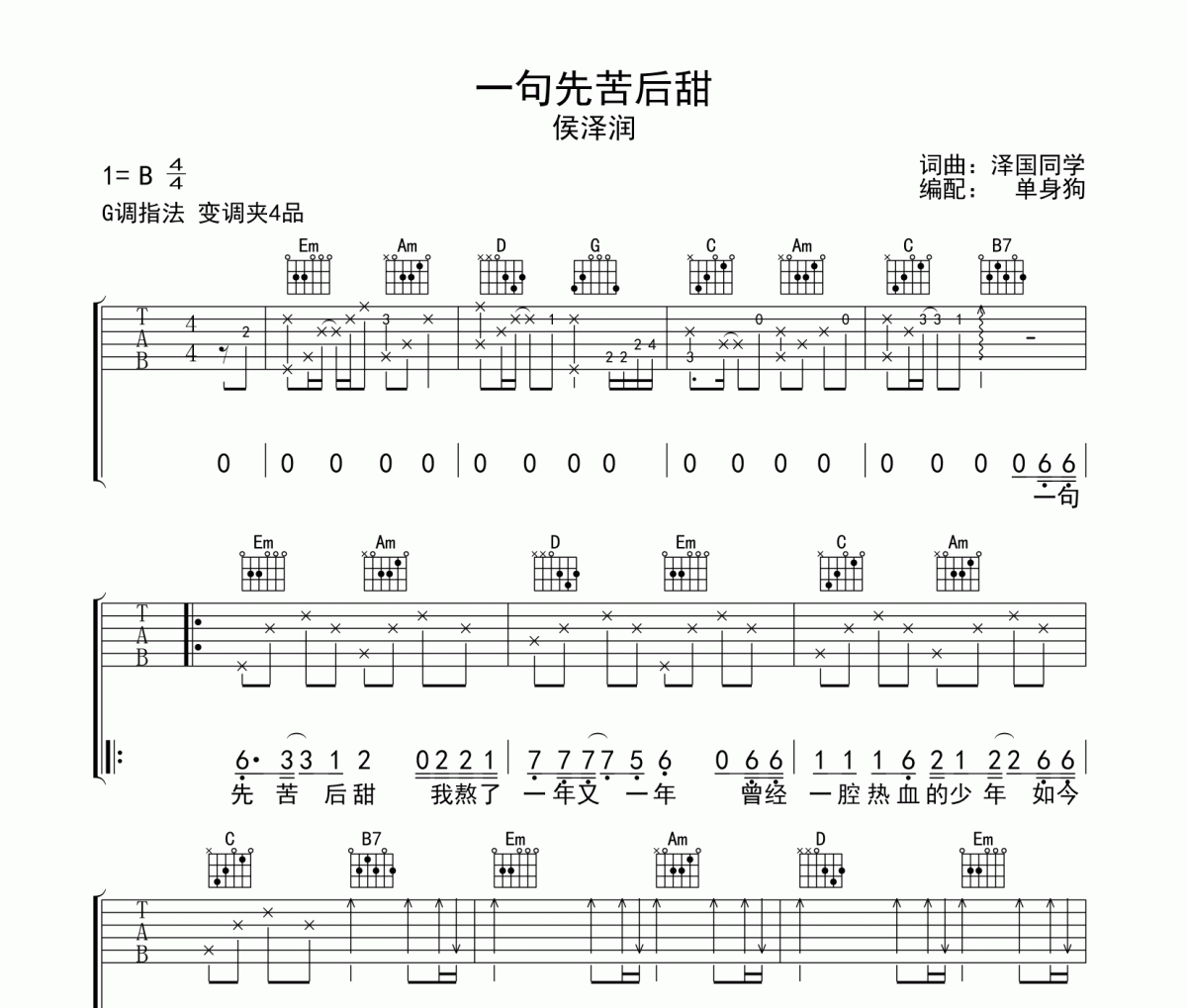 一句先苦后甜吉他谱 侯泽润 一句先苦后甜G调弹唱谱
