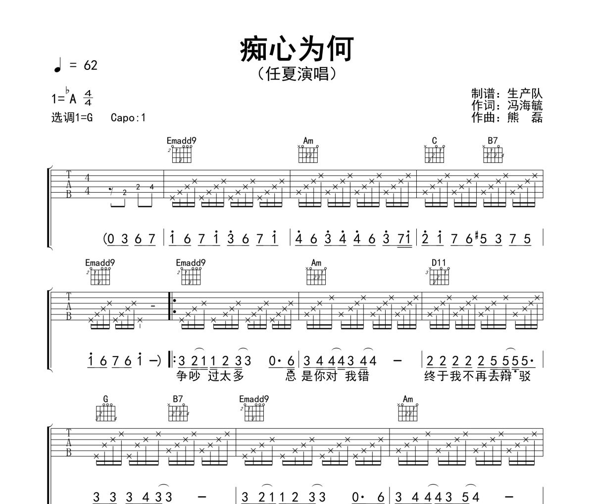 痴心为何吉他谱 任夏《痴心为何》六线谱G调指法编配吉他谱
