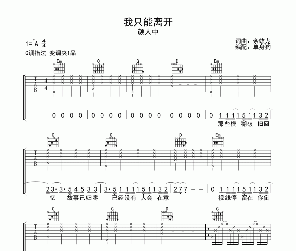 我只能离开吉他谱 颜人中《我只能离开》G调弹唱谱