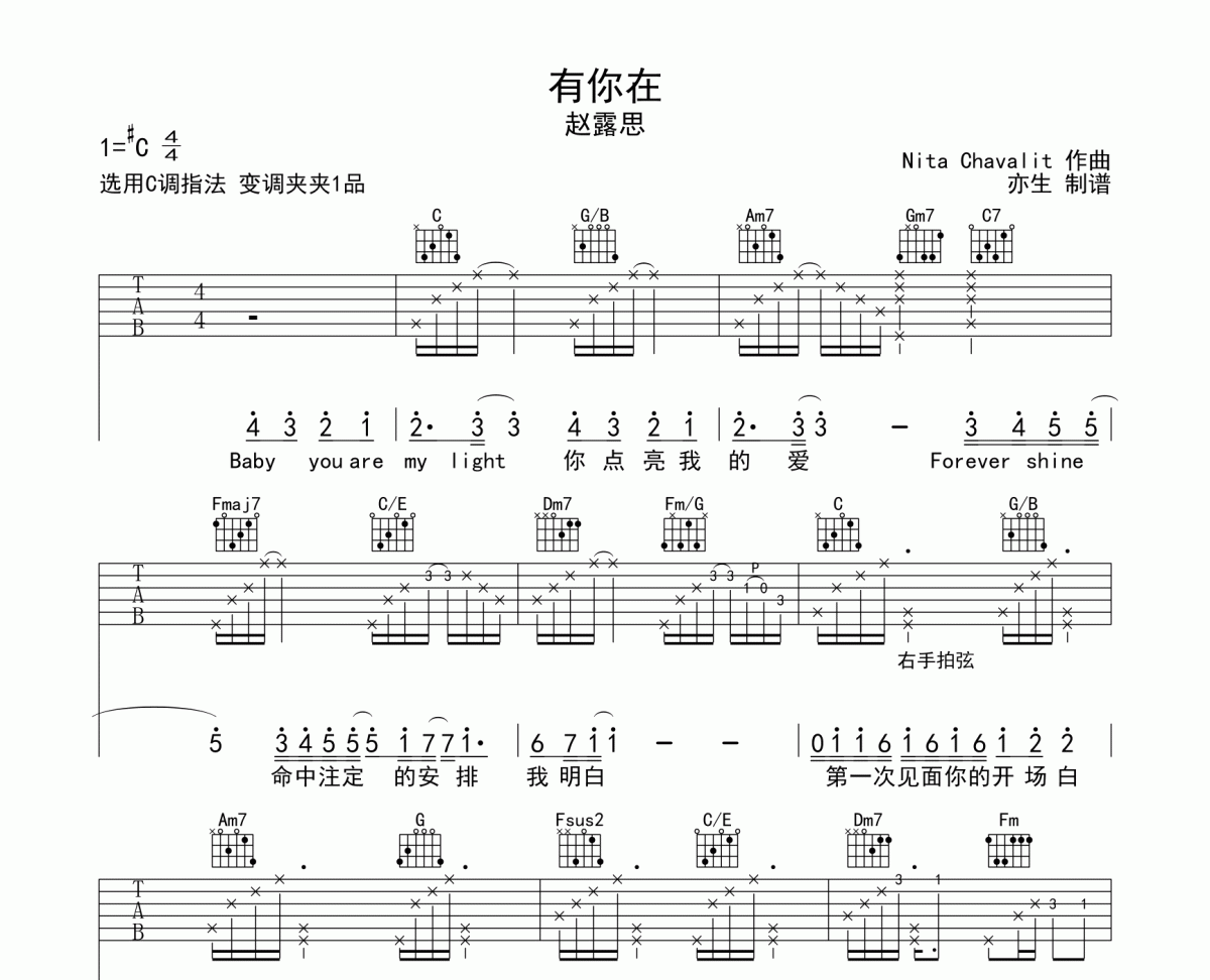 有你在吉他谱 赵露思《有你在》六线谱C调吉他谱