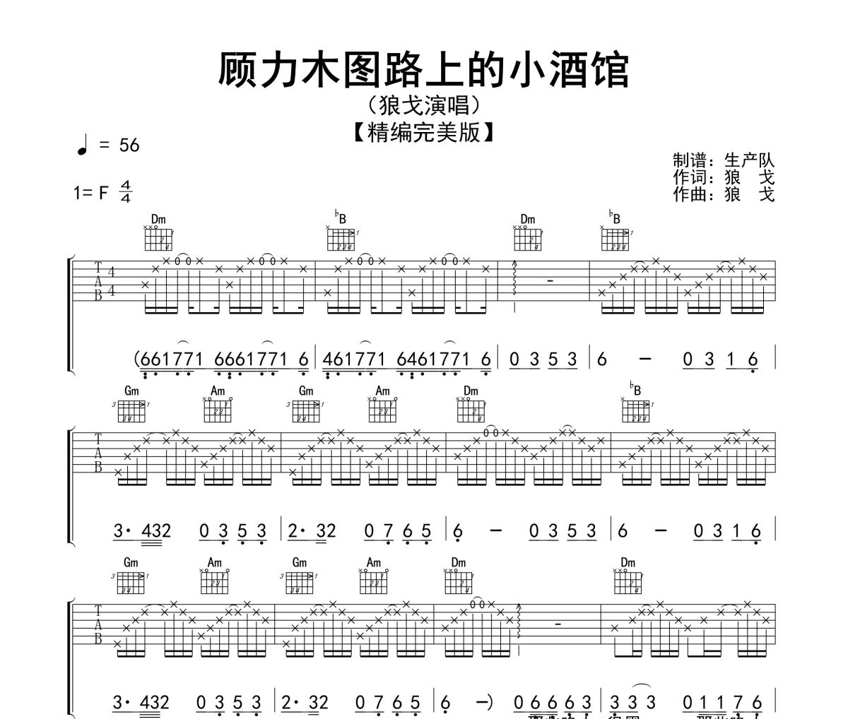 顾力木图路上的小酒馆吉他谱 狼戈《顾力木图路上的小酒馆》六线谱|吉他谱