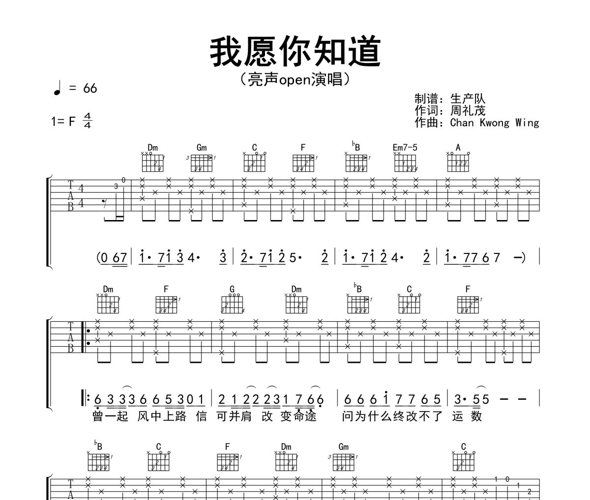 我愿你知道吉他谱 亮声open《我愿你知道》六线谱F调指法编配吉他谱