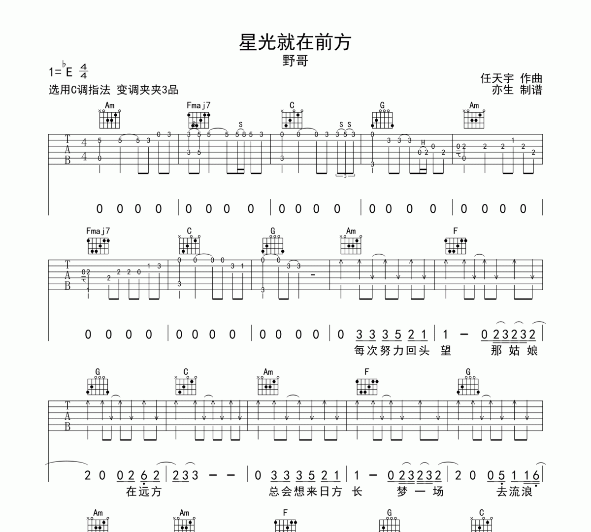 星光就在前方吉他谱 野哥《星光就在前方》六线谱C调吉他谱