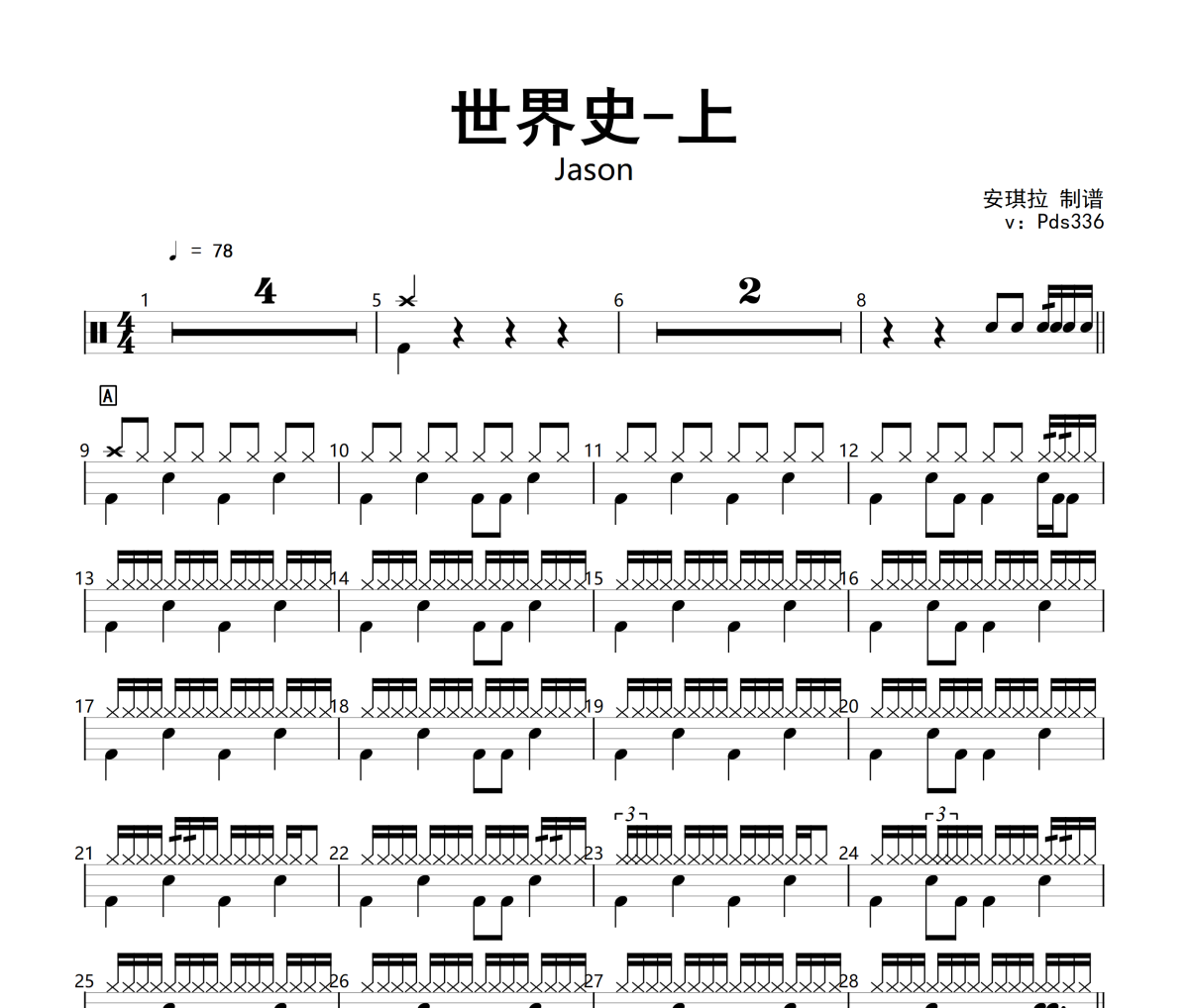 Jason-世界史-上架子鼓|爵士鼓|鼓谱+动态视频