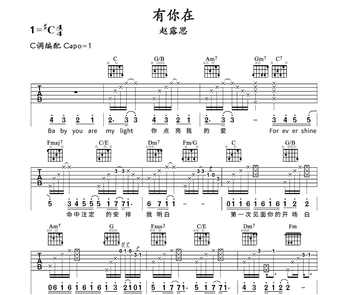 有你在吉他谱 赵露思-有你在C调弹唱谱