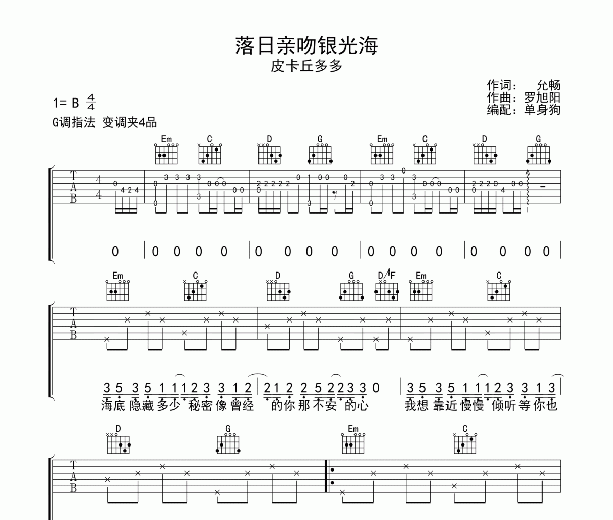 落日亲吻银光海 吉他谱 皮卡丘多多-落日亲吻银光海G调弹唱谱