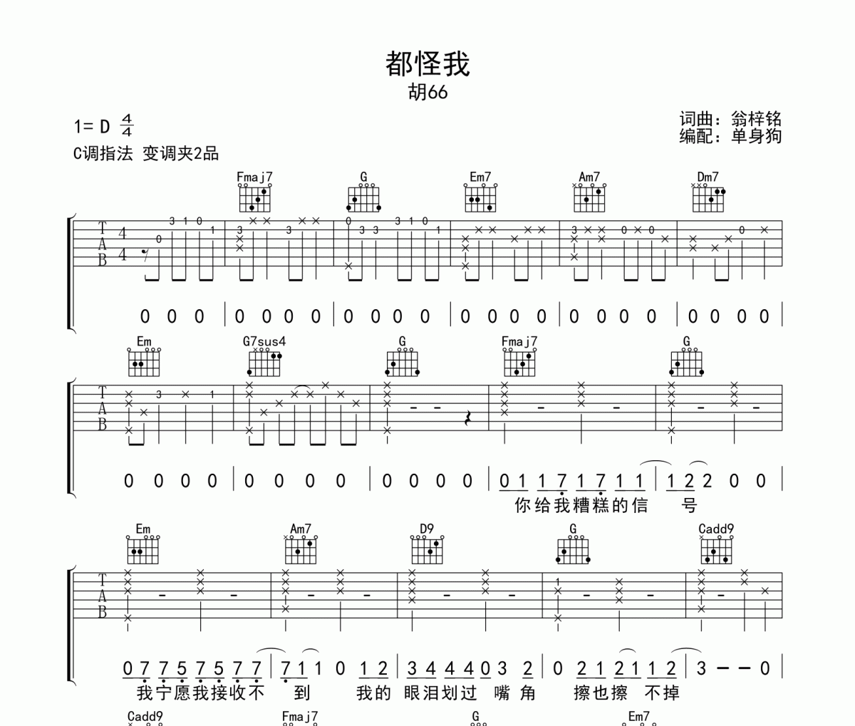 都怪我吉他谱 胡66《都怪我》六线谱C调吉他谱