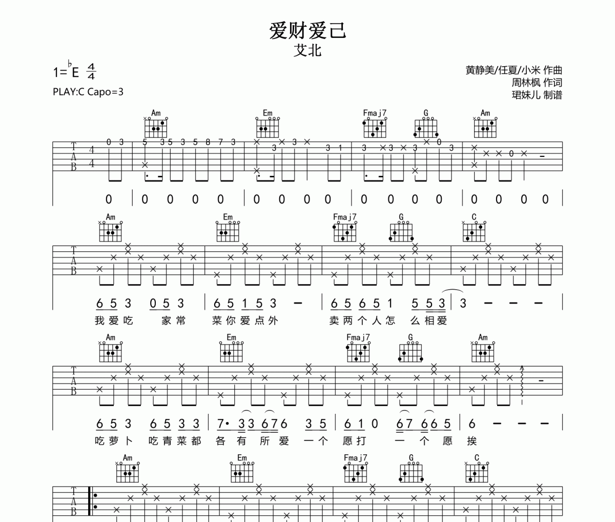 爱财爱己吉他谱 艾北《爱财爱己》C调指法编配弹唱谱