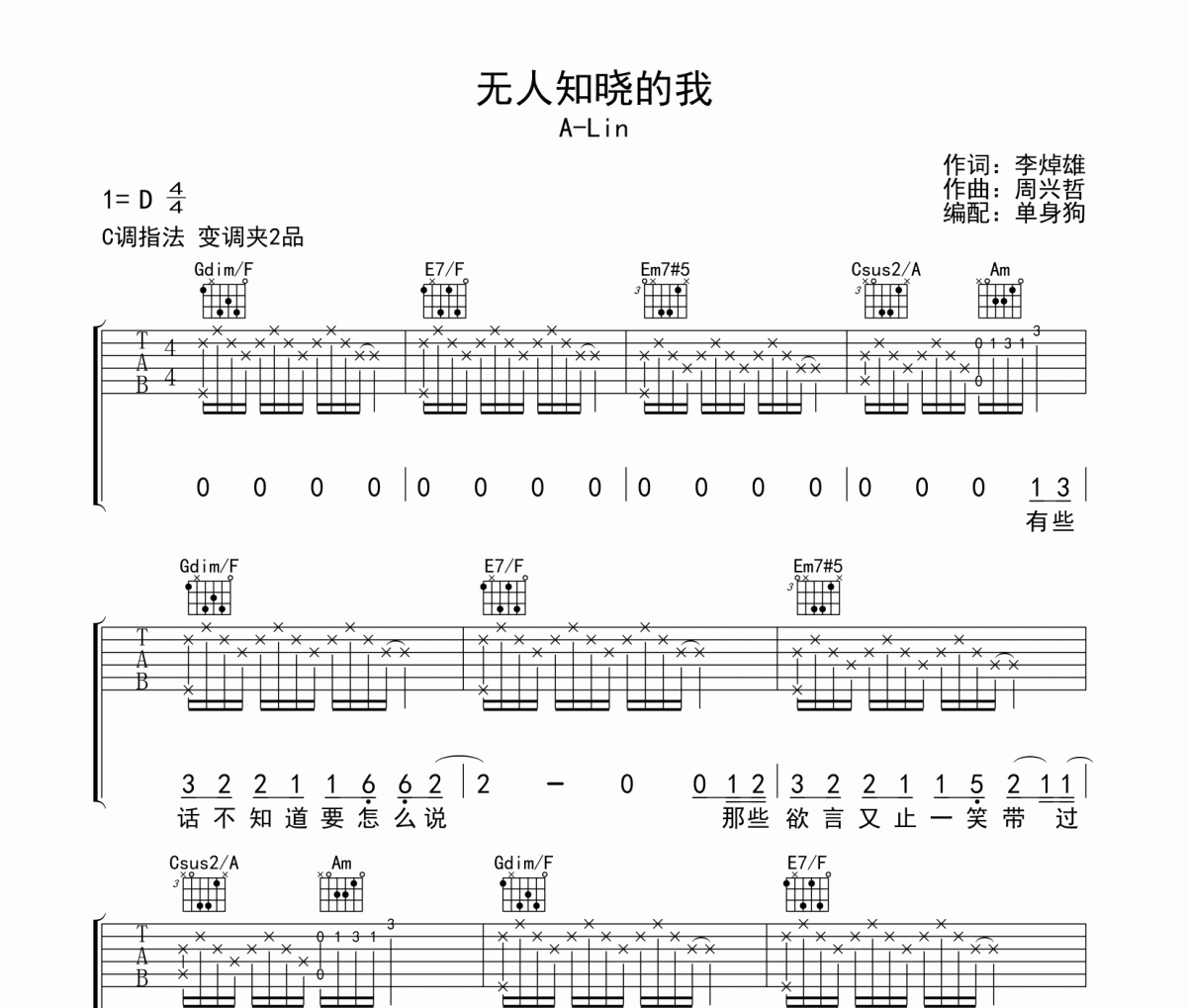 无人知晓的我 吉他谱  A-Lin 《无人知晓的我 》六线谱C调吉他谱