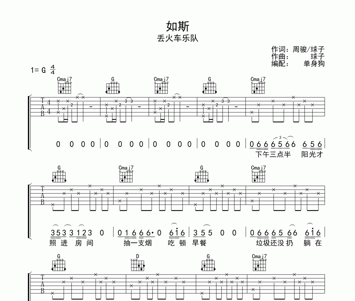 如斯吉他谱 丢火车乐队《如斯》六线谱G调吉他谱