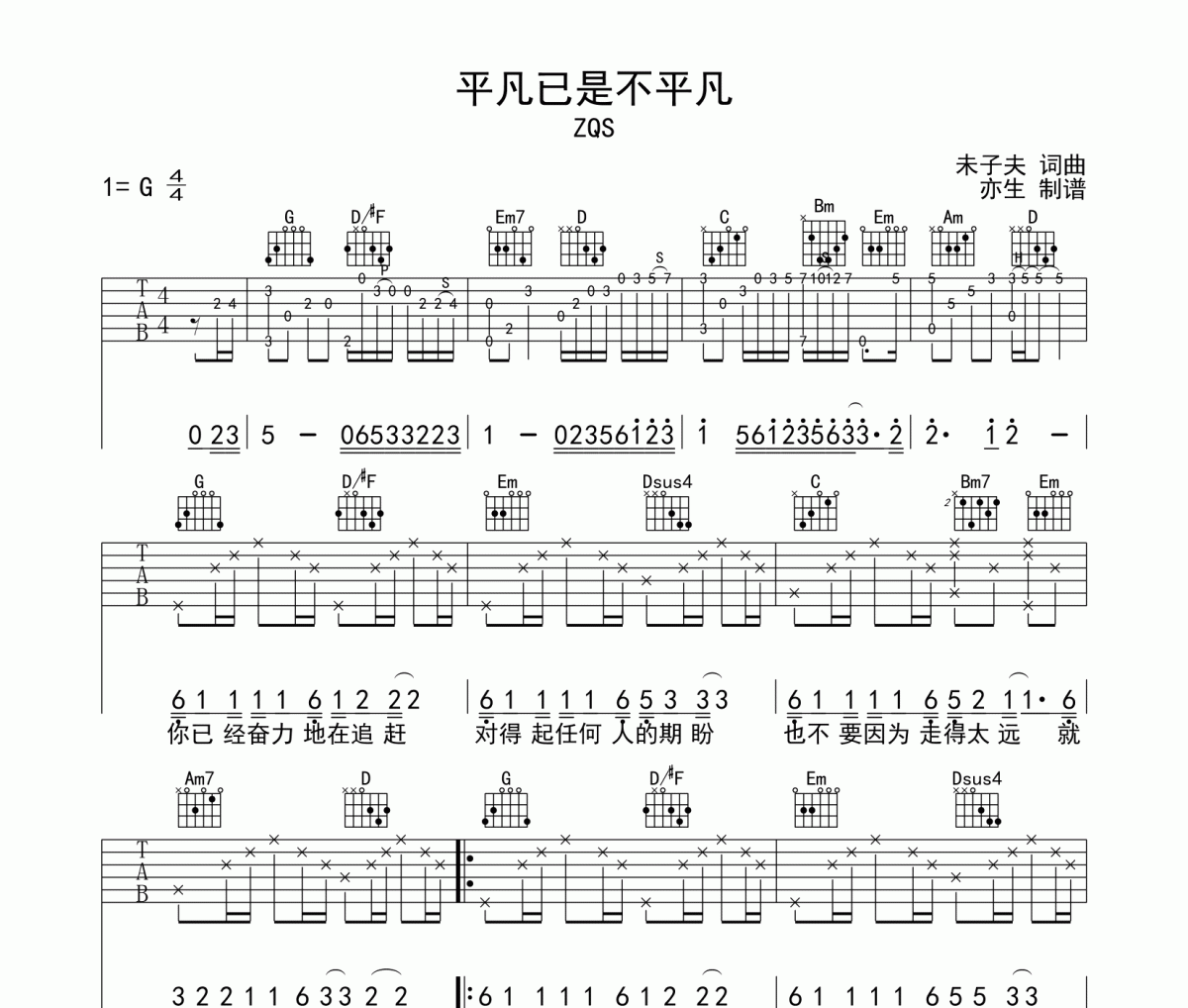 平凡已是不平凡吉他谱 ZQS《平凡已是不平凡》六线谱G调吉他谱