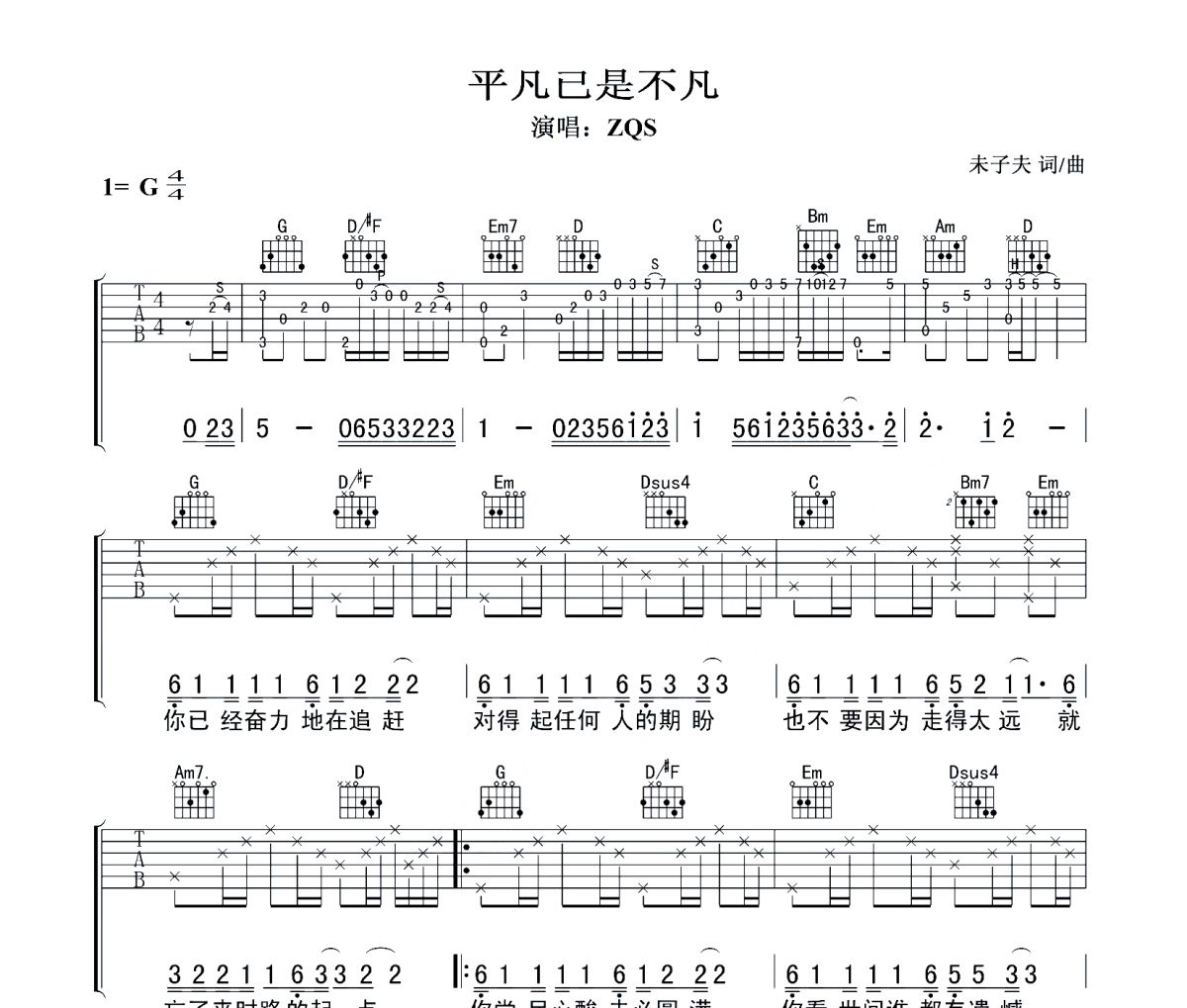 平凡已是不凡吉他谱 ZQS《平凡已是不凡》六线谱G调指法编配吉他谱