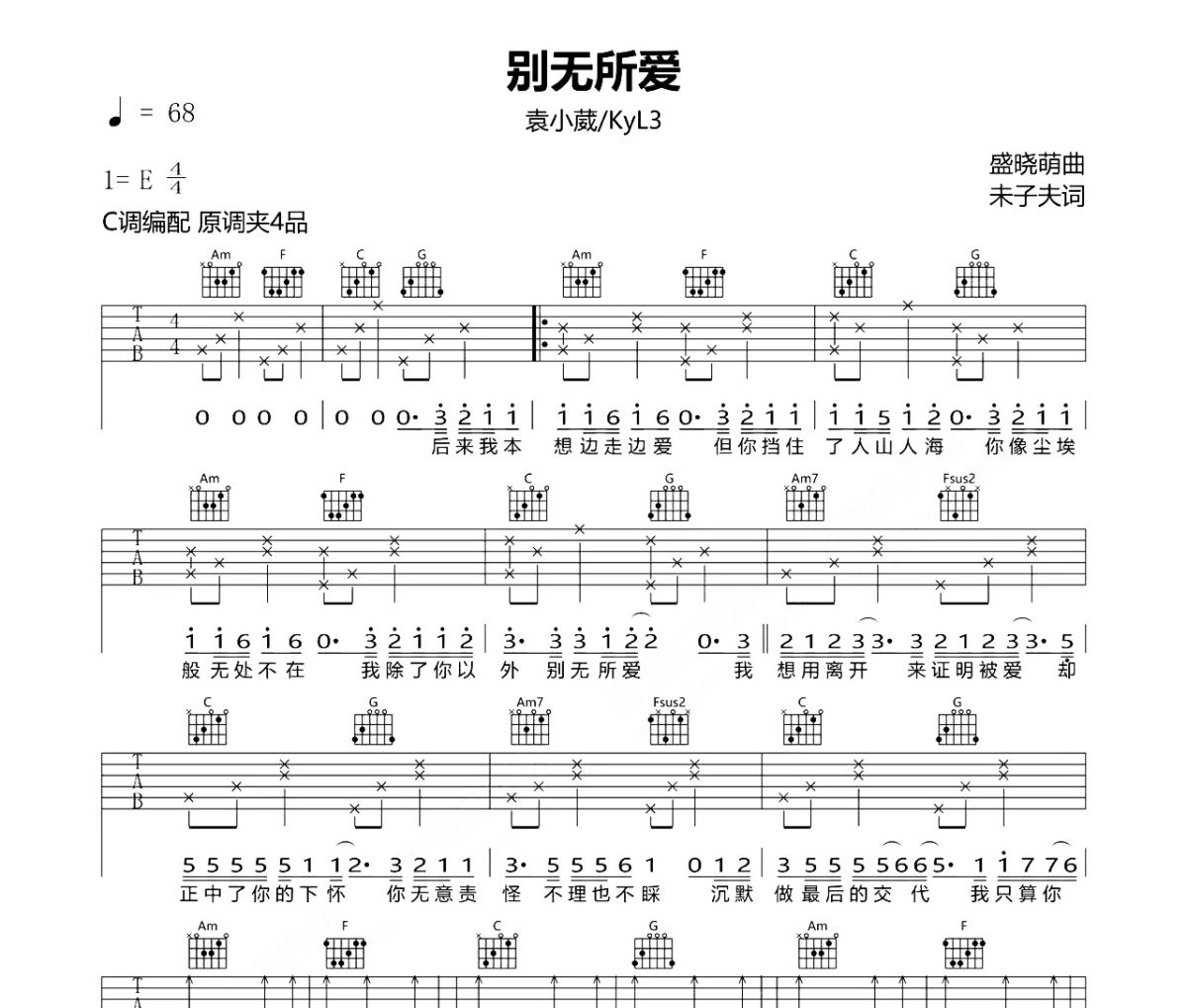 别无所爱吉他谱 袁小葳 /KyL3《别无所爱》六线谱C调指法编配吉他谱