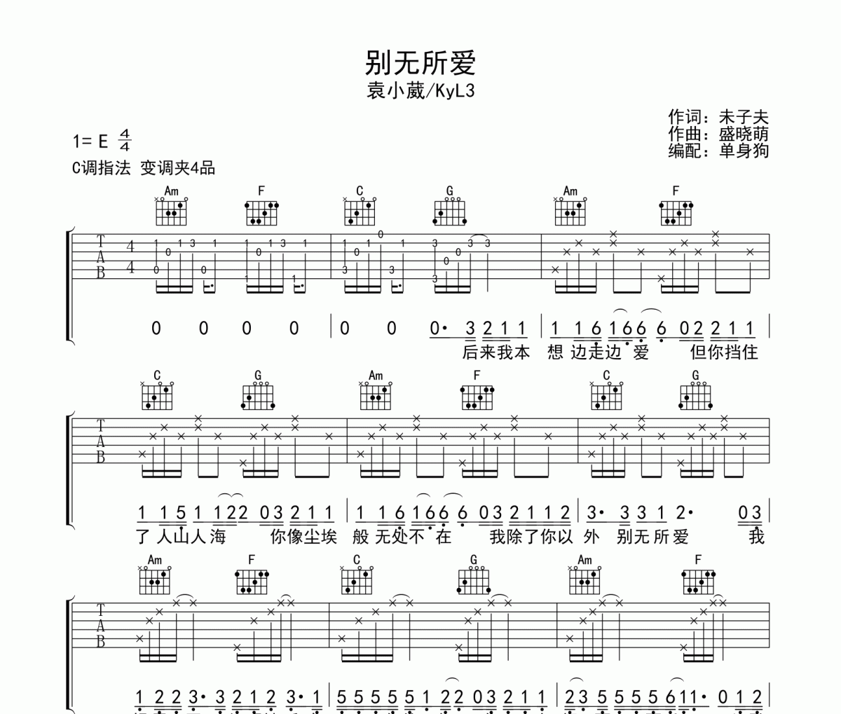 别无所爱吉他谱 袁小葳/KyL3 《别无所爱》C调弹唱谱