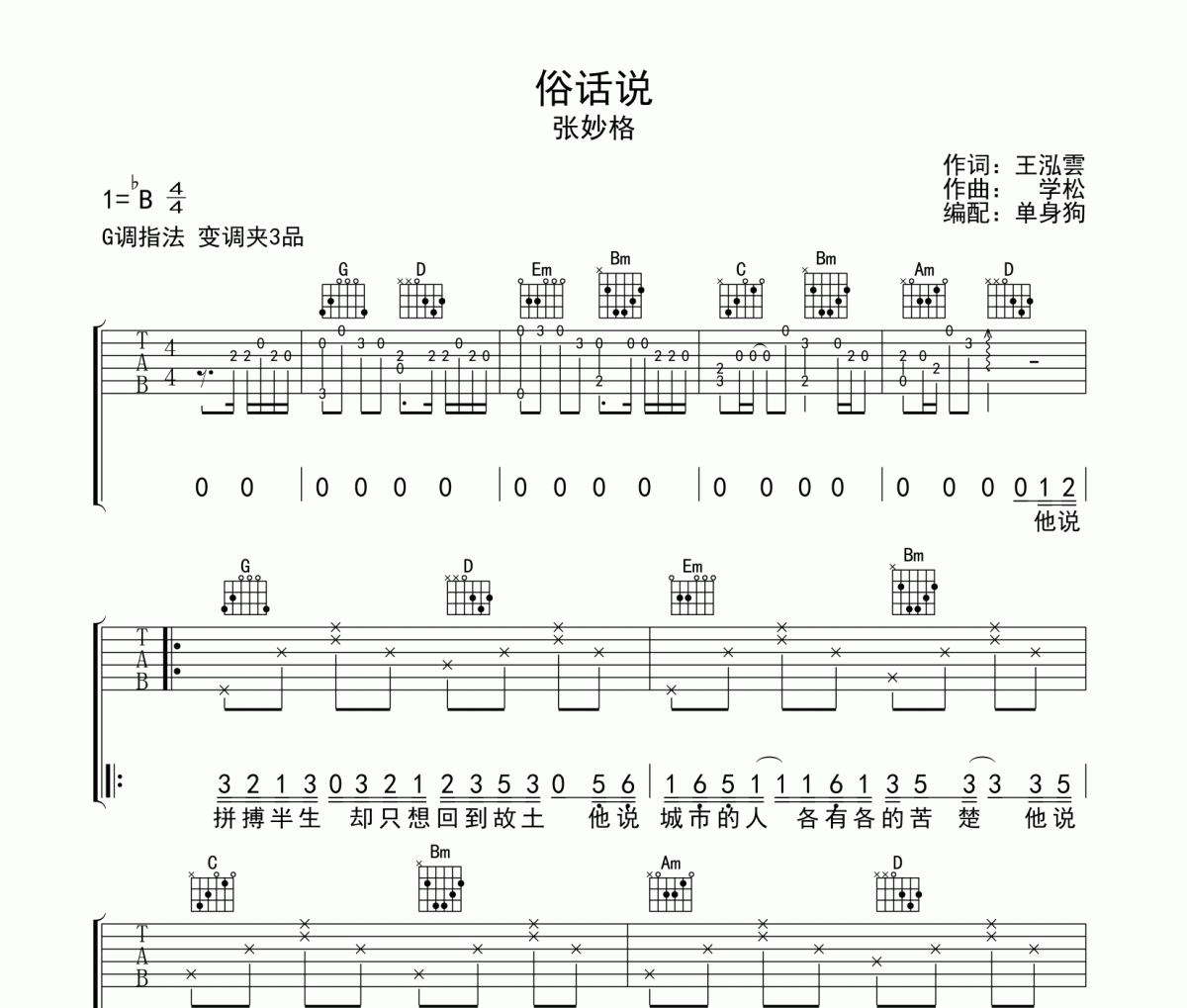 俗话说吉他谱 张妙格《俗话说》六线谱|吉他谱G调