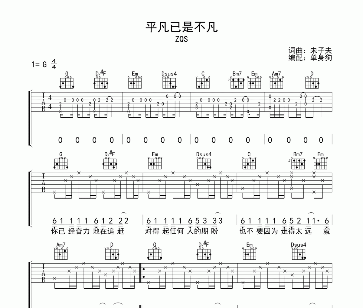 平凡已是不凡 吉他谱 ZQS-平凡已是不凡六线谱G调吉他谱