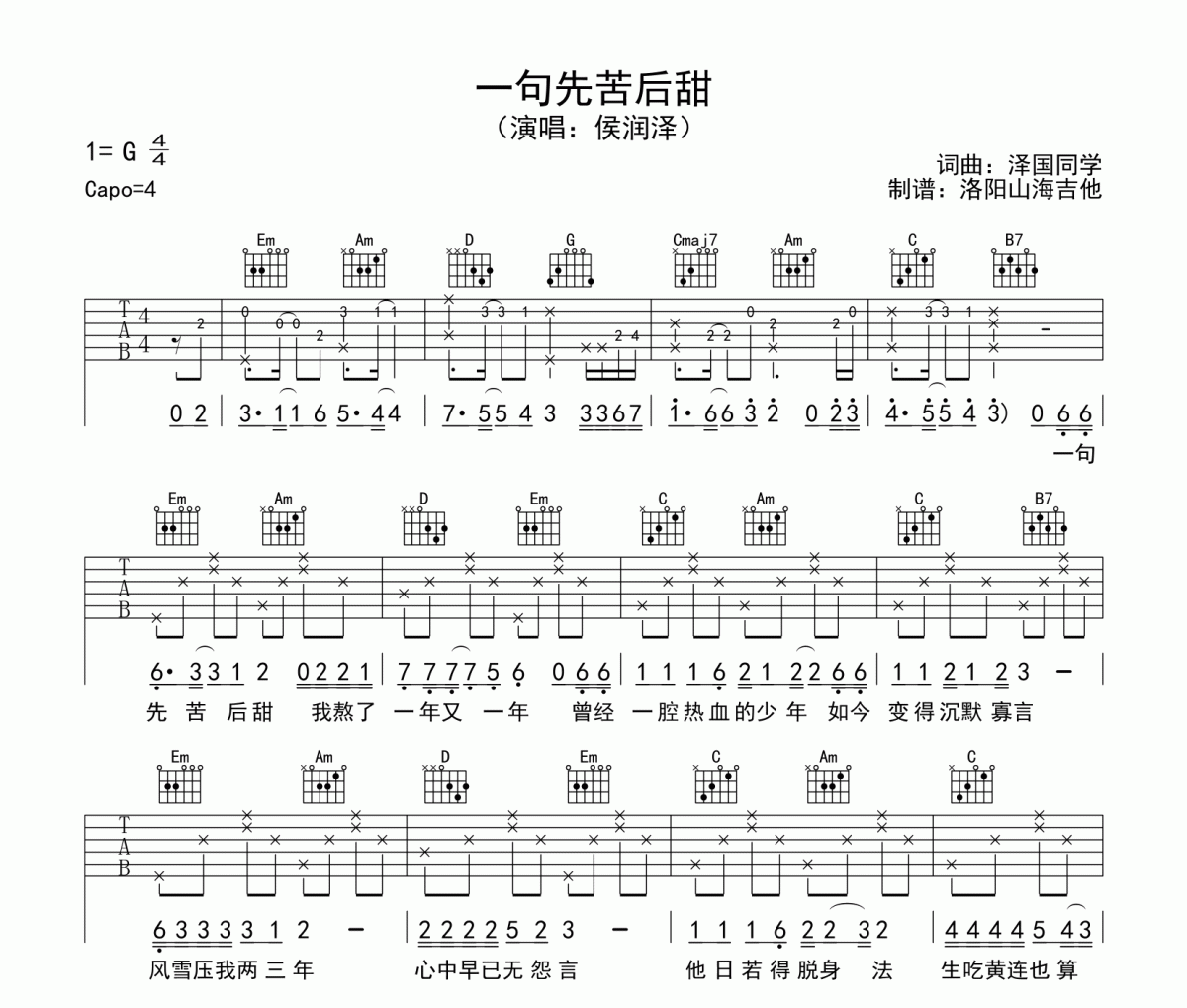 侯润泽一句先苦后甜吉他谱 侯润泽《侯润泽一句先苦后甜》六线谱G调吉他谱