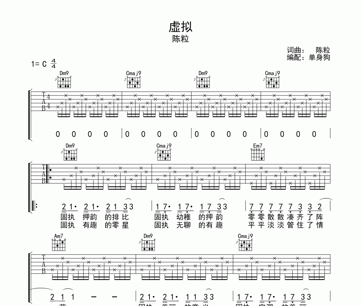 虚拟吉他谱 陈粒《虚拟》C调弹唱谱