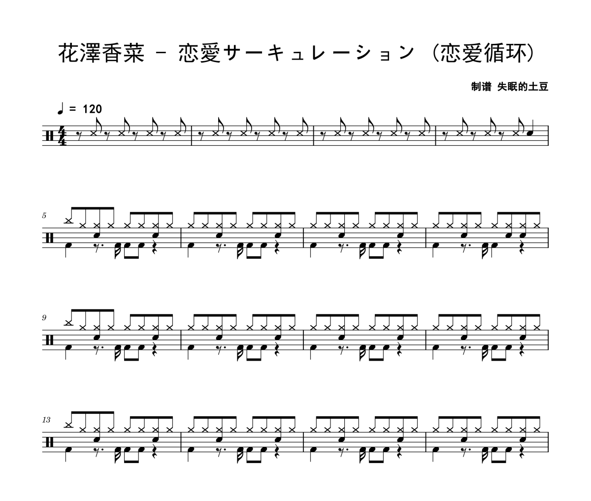 恋愛サーキュレーション 鼓谱 花澤香菜-恋愛サーキュレーション (恋爱循环)架子鼓|爵士鼓|鼓谱