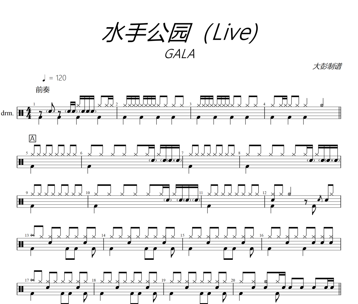 水手公园鼓谱 GALA-水手公园爵士鼓谱+动态视频