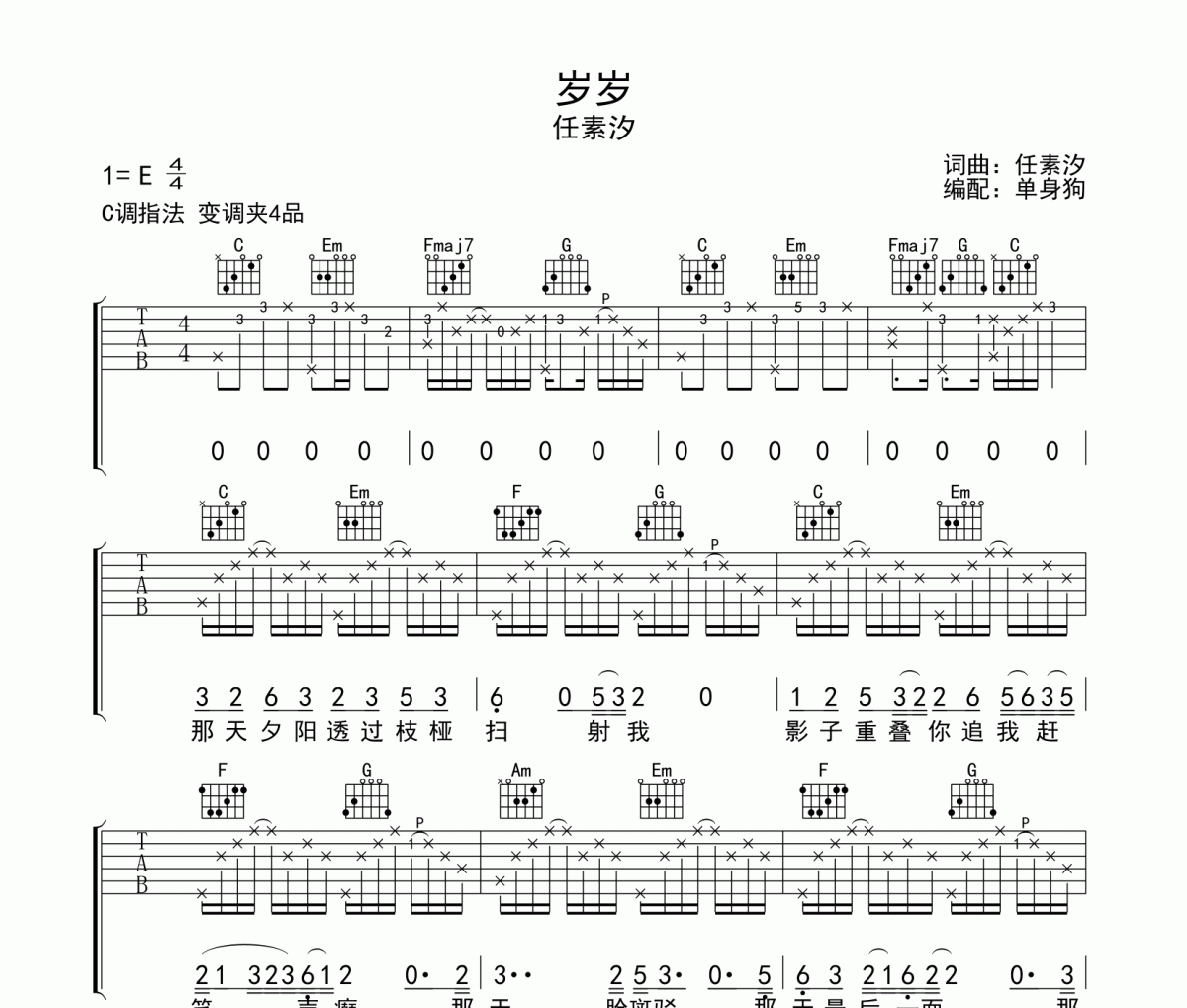 岁岁吉他谱 任素汐-岁岁C调弹唱谱