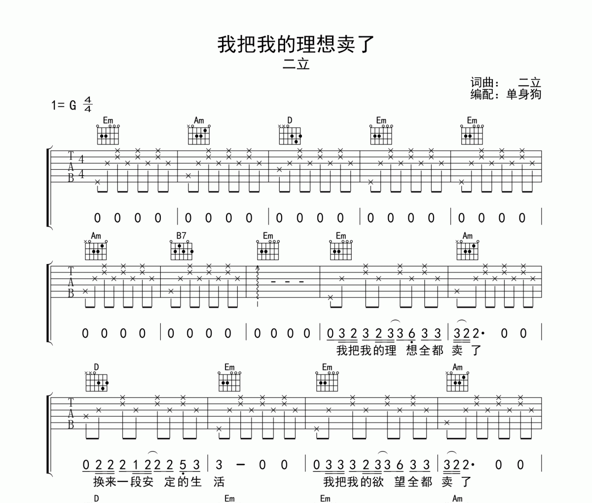 我把我的理想卖了 吉他谱 二立-我把我的理想卖了G调弹唱谱