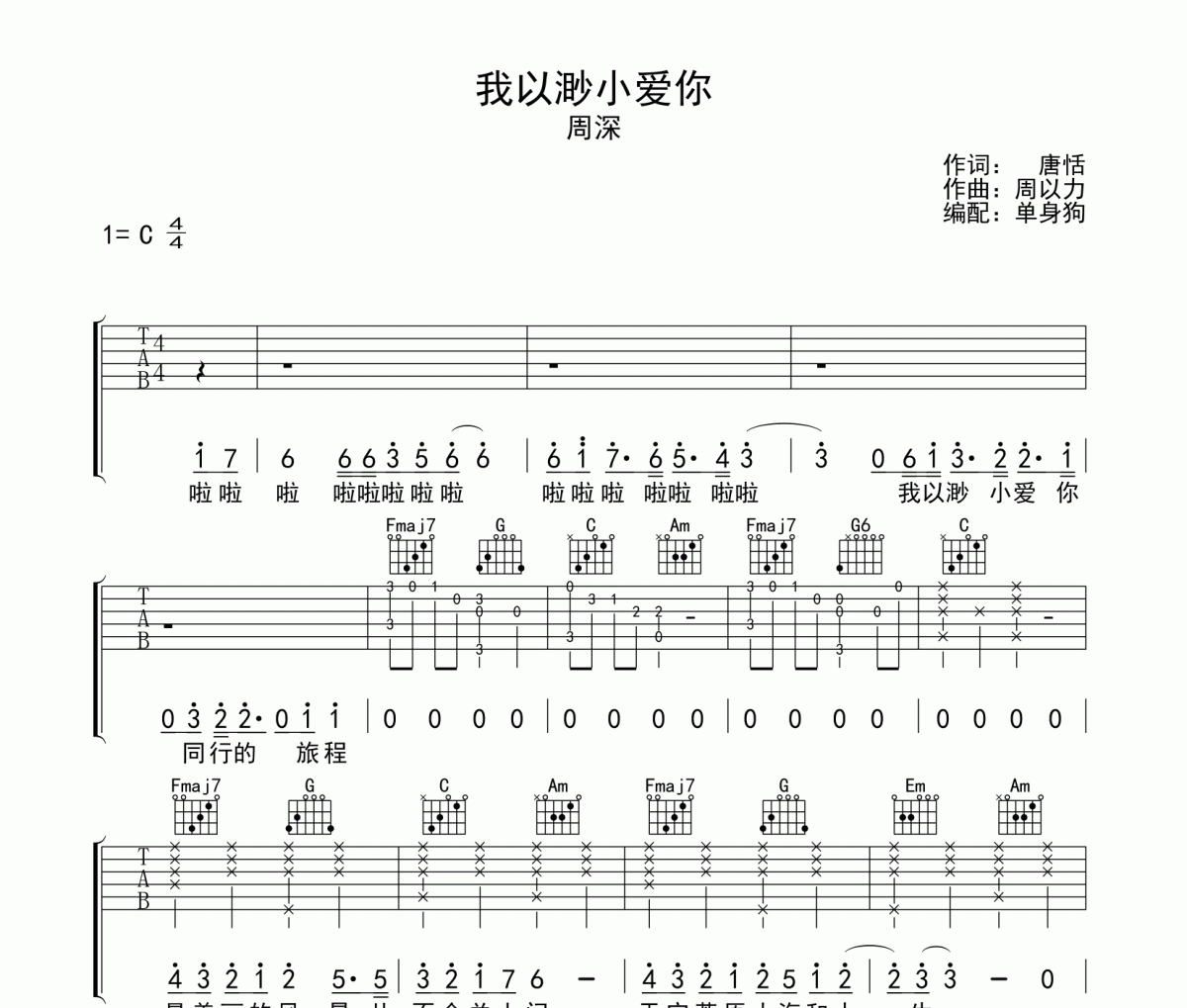 我以渺小爱你 吉他谱 周深《我以渺小爱你 》C调弹唱谱