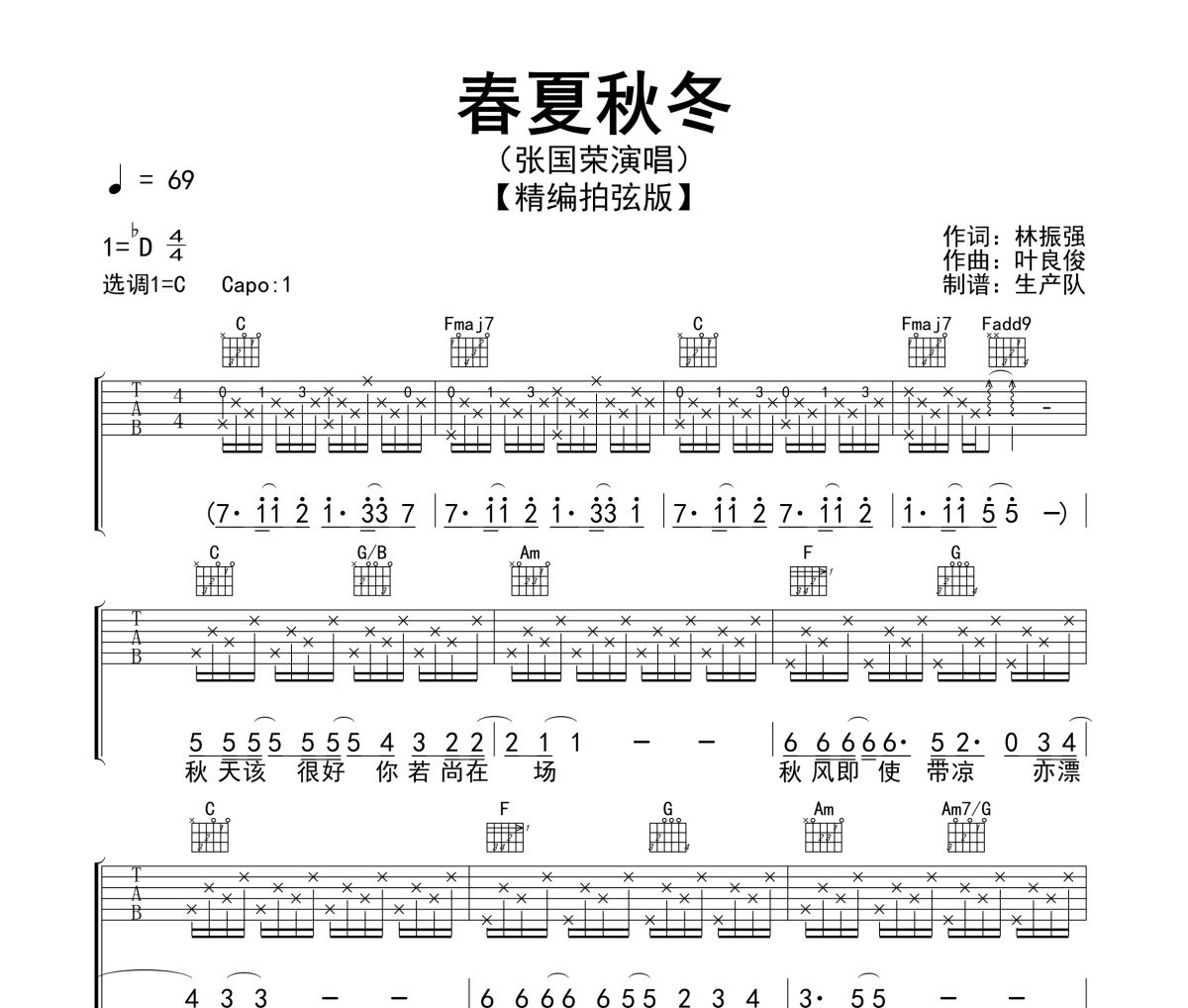 春夏秋冬吉他谱 张国荣《春夏秋冬》六线谱C调吉他谱