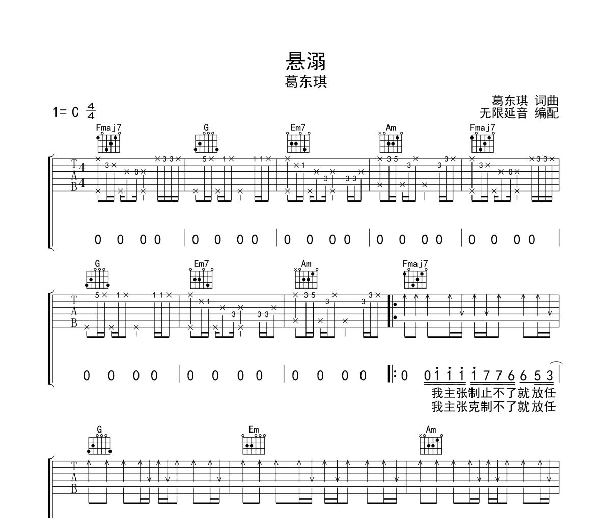 悬溺吉他谱 葛东琪-悬溺C调弹唱谱